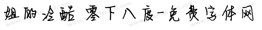 姐的冷酷 零下八度字体转换